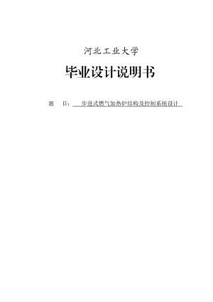 步进式燃气加热炉结构及控制系统设计毕业论文.doc