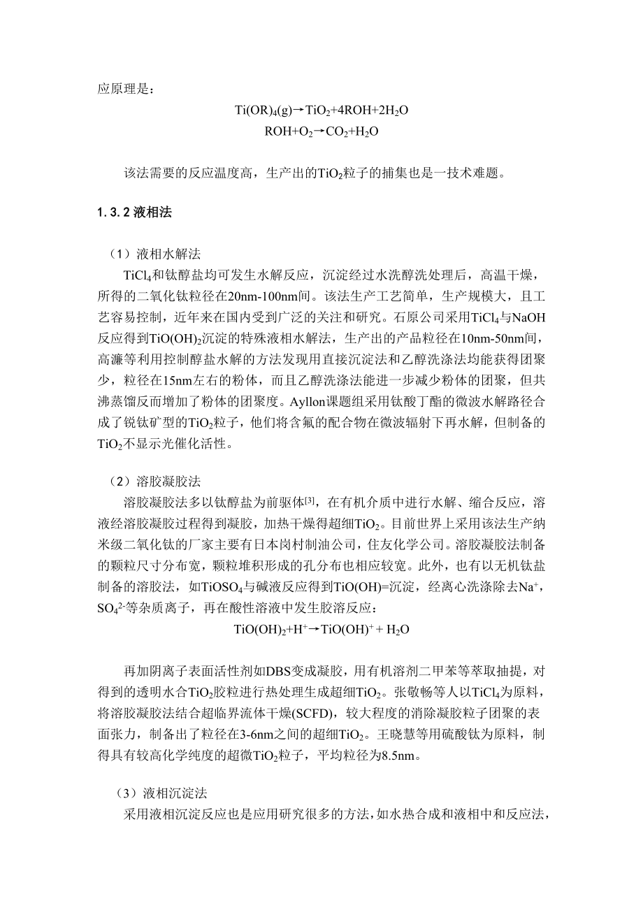 纳米TiO2的制备与应用.doc_第3页