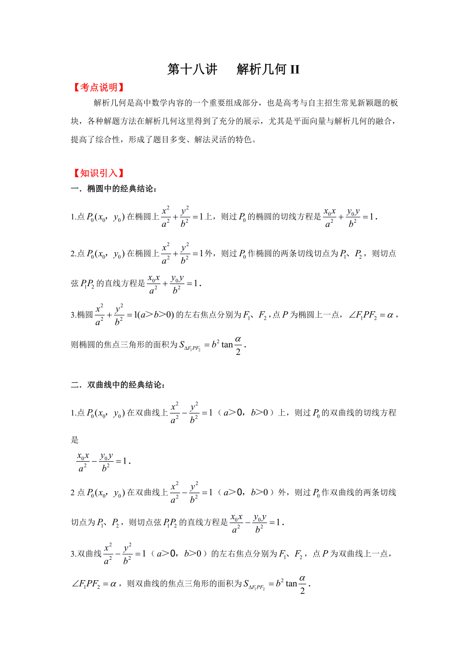 第十八讲---解析几何II自主招生汇总.doc_第1页