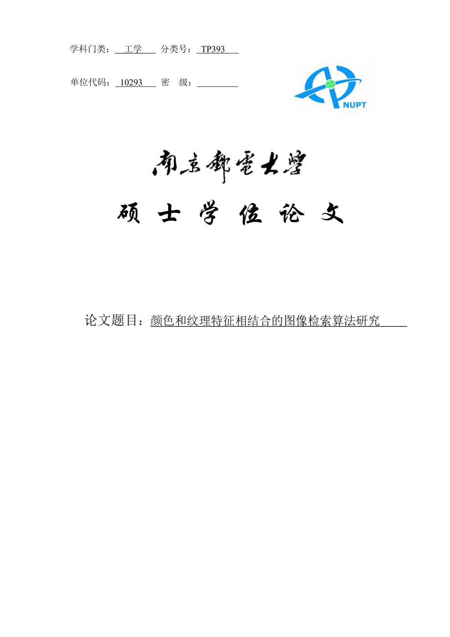 基于颜色和纹理的图像检索算法研究硕士研究生学位论文.doc_第1页