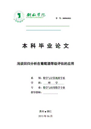 浅谈回归分析在葡萄酒等级评估的应用数学本科毕业论文.doc