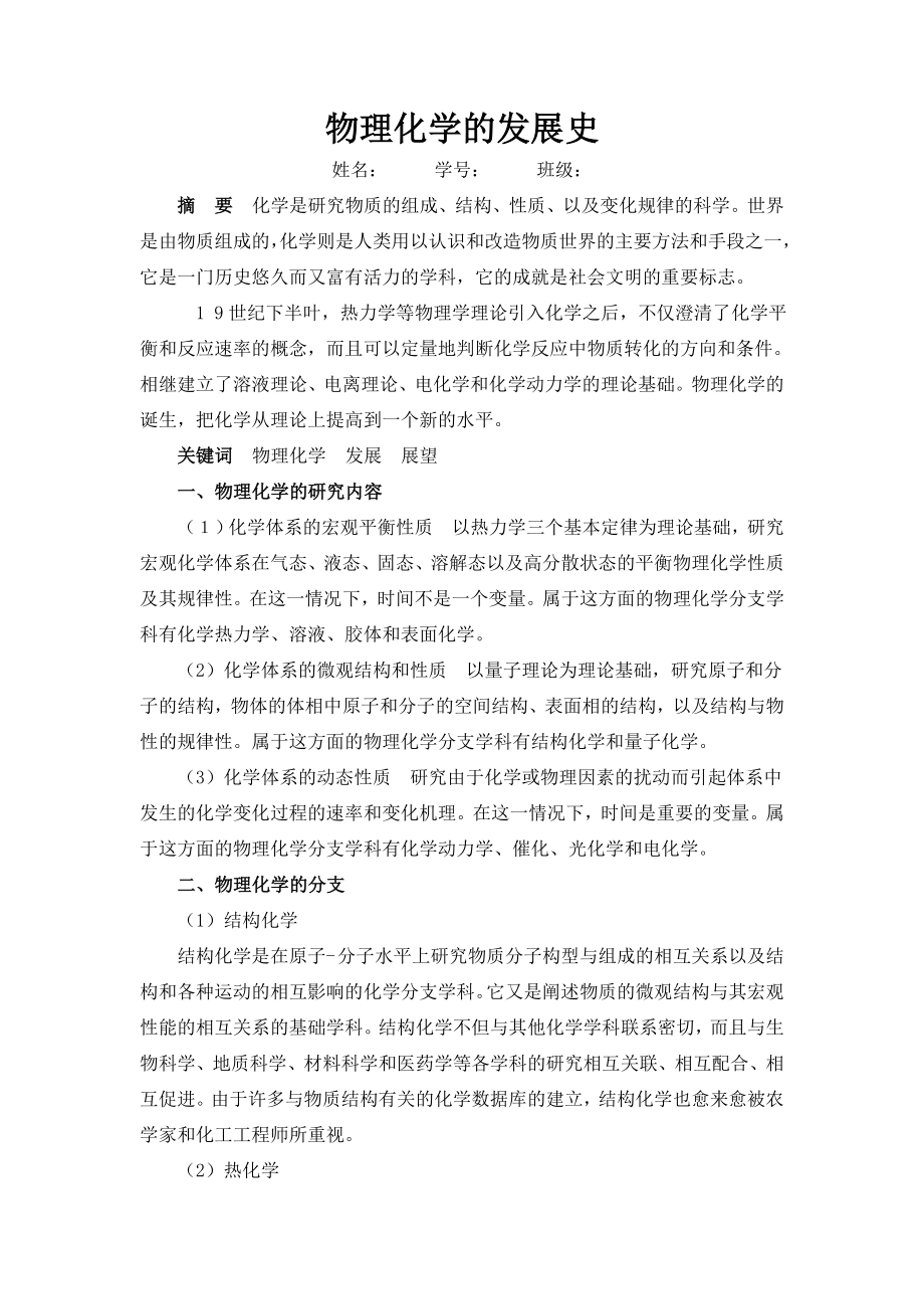 物理化学小论文.doc_第1页