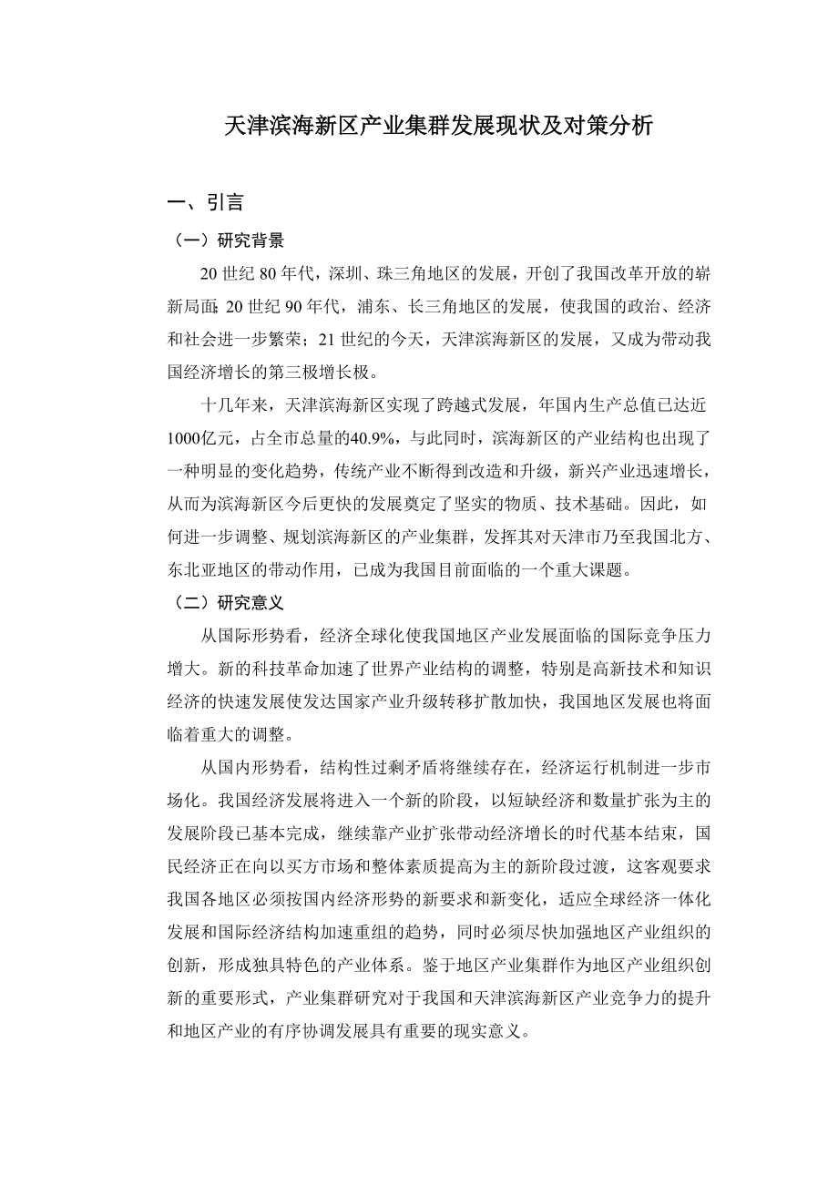 天津滨海新区产业集群发展现状及对策分析.doc_第1页