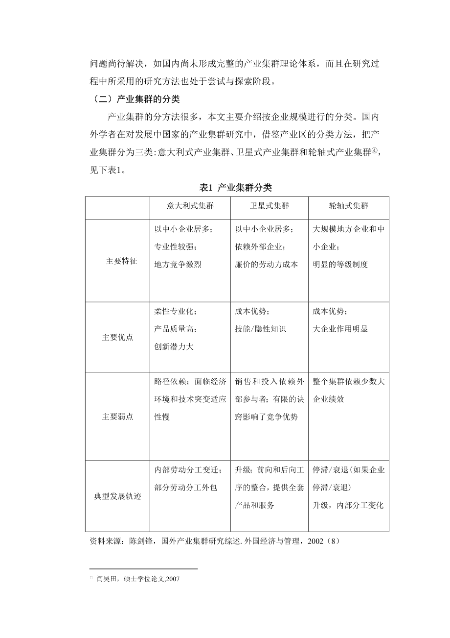 天津滨海新区产业集群发展现状及对策分析.doc_第3页