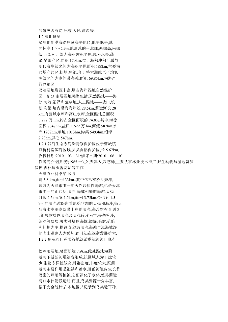 天津汉沽滨海湿地现状调查与思考.doc_第2页