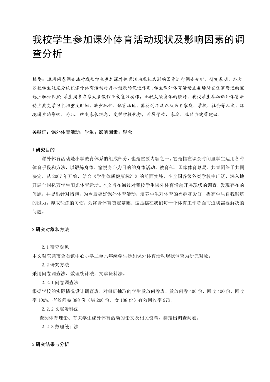 体育教学论文：我校学生参加课外体育活动现状及影响因素的调查分析.doc_第1页