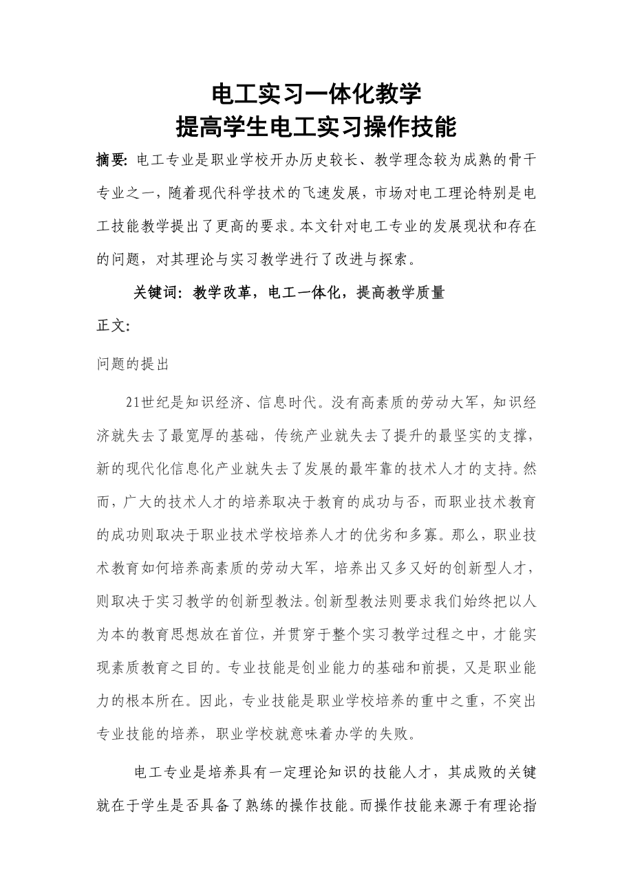 电工实习一体化教学 提高学生电工实习操作技能 论文.doc_第1页