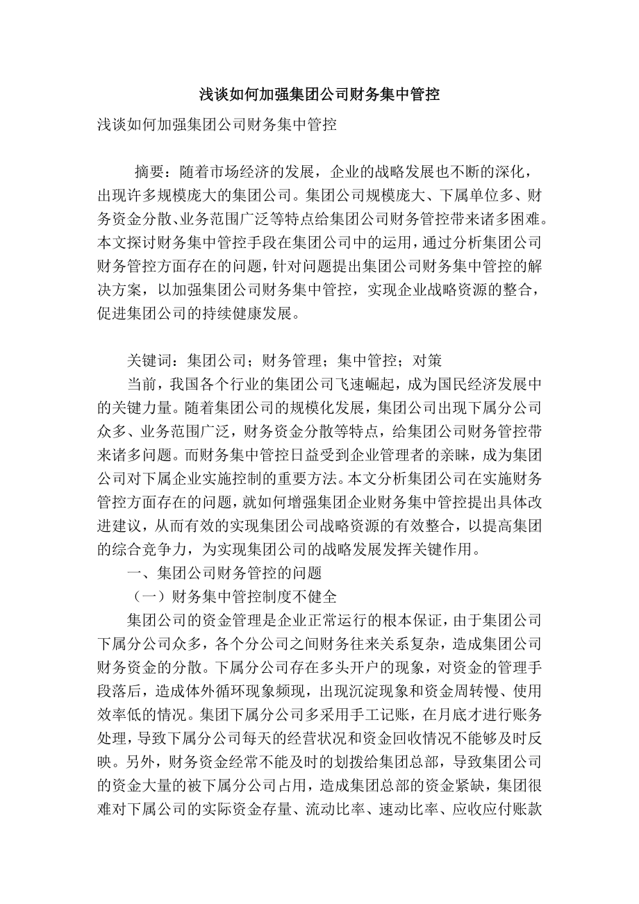 【精品】专业论文文献 浅谈如何加强集团公司财务集中管控.doc_第1页