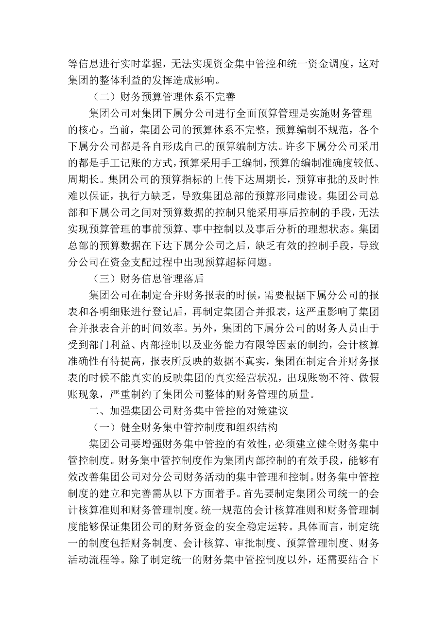 【精品】专业论文文献 浅谈如何加强集团公司财务集中管控.doc_第2页