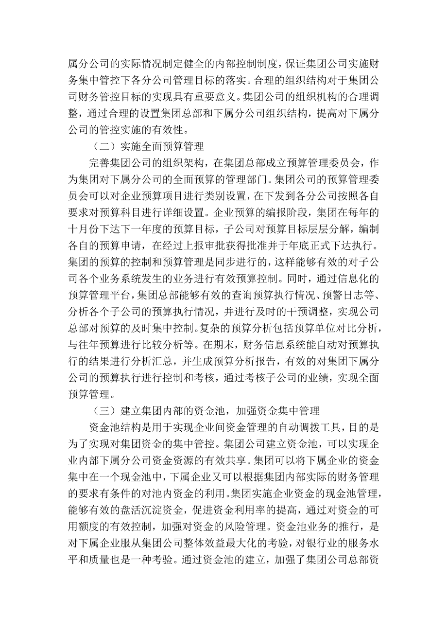 【精品】专业论文文献 浅谈如何加强集团公司财务集中管控.doc_第3页