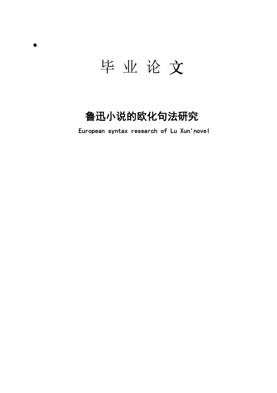 对外汉语专业毕业论文36015.doc_第1页