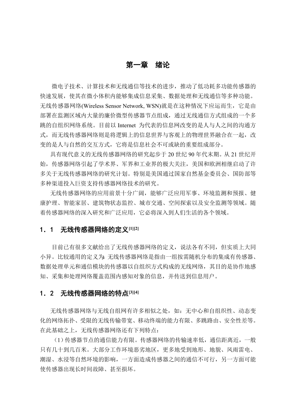 基于复合定位的无线传感器网络层次路由协议设计与实现硕士学位论文.doc_第1页