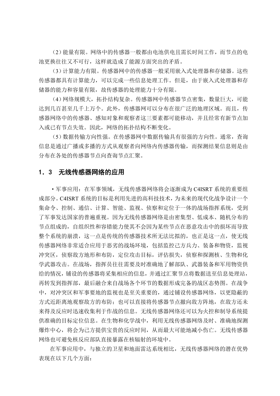 基于复合定位的无线传感器网络层次路由协议设计与实现硕士学位论文.doc_第2页