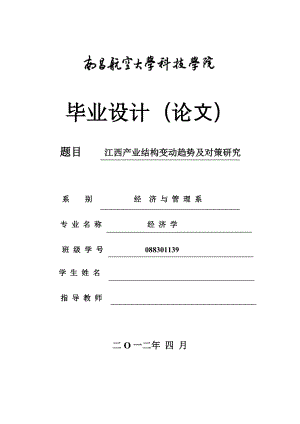 经济学毕业论文江西产业结构变动趋势及对策研究.doc