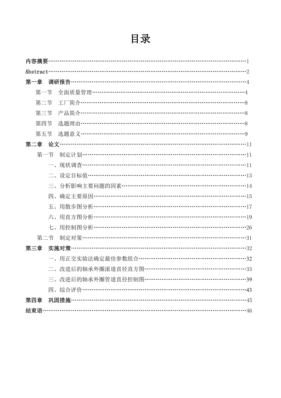 1724.质量管理论文毕业设计（参考）.doc_第1页