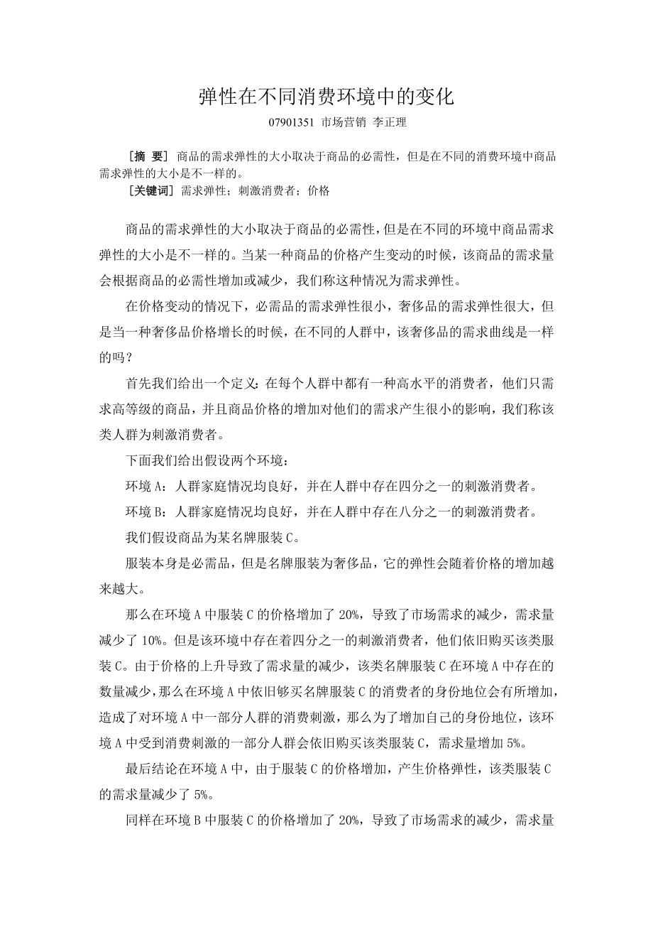 弹性在不同消费环境中的变化.doc_第1页