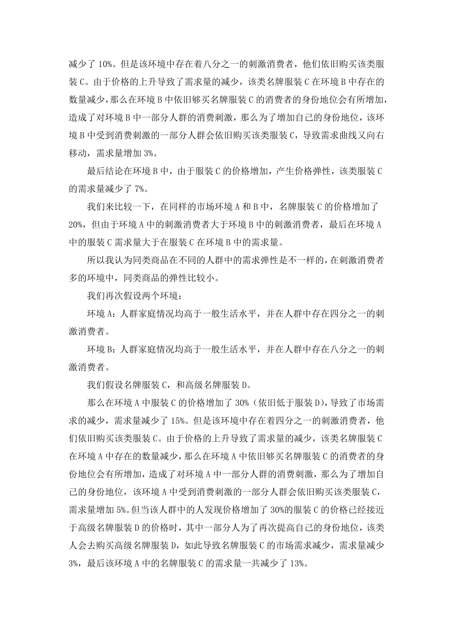 弹性在不同消费环境中的变化.doc_第2页