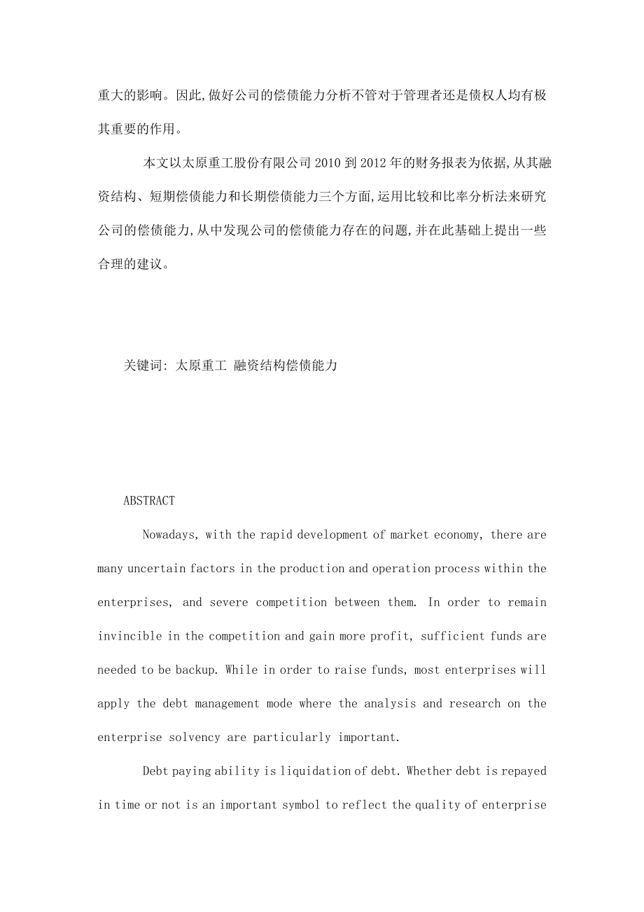 会计学毕业论文太原重工股份有限公司偿债能力分析（可编辑）.doc_第2页