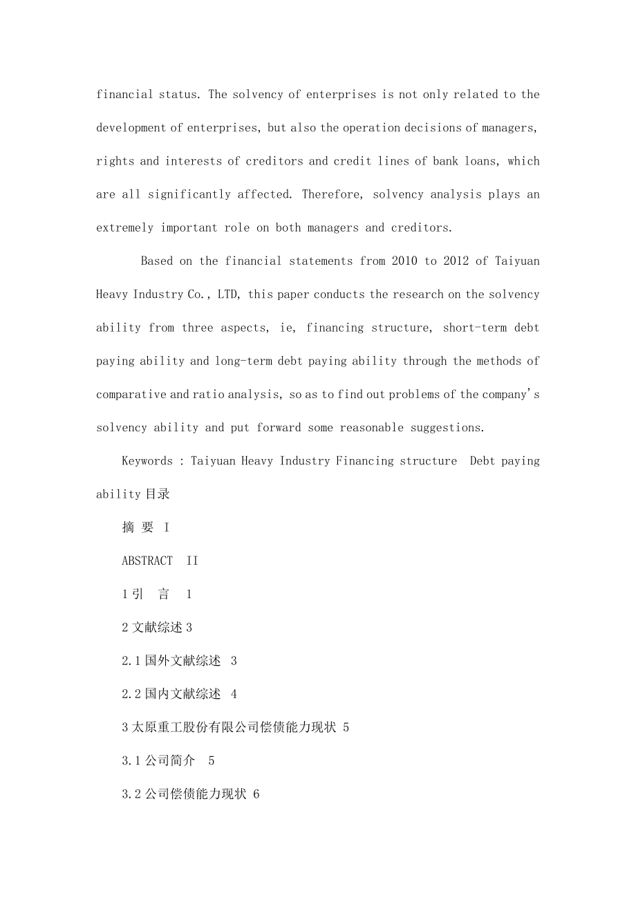 会计学毕业论文太原重工股份有限公司偿债能力分析（可编辑）.doc_第3页