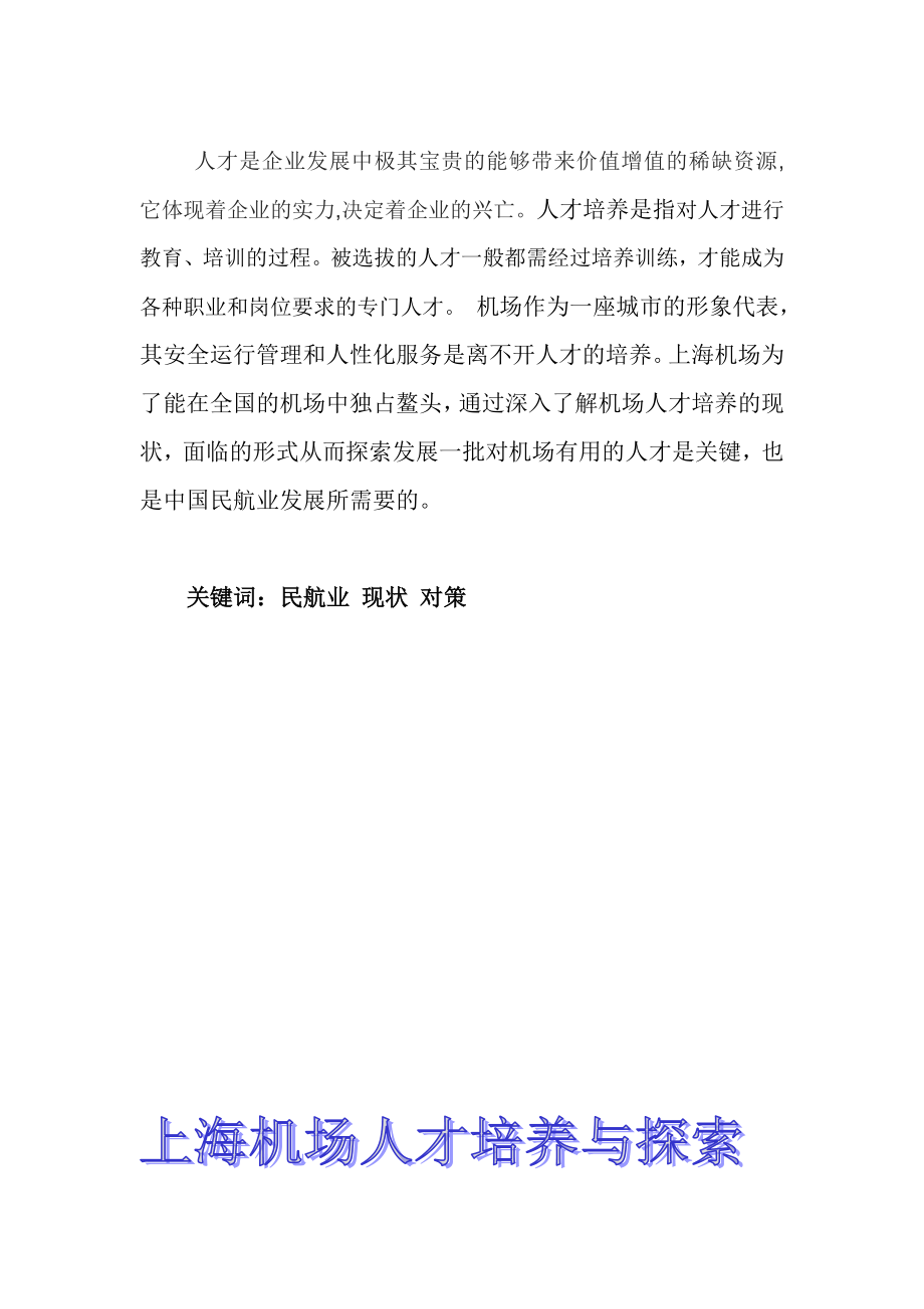 上海机场人才培养探索毕业论文.doc_第3页