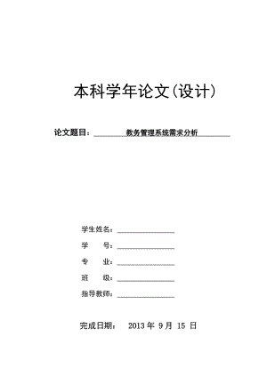 教务管理系统需求分析论文1.doc