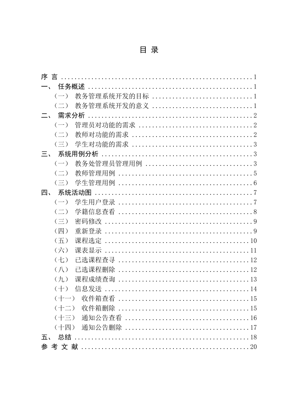 教务管理系统需求分析论文1.doc_第2页