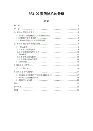 RF310G型倍捻机的分析毕业论文.doc