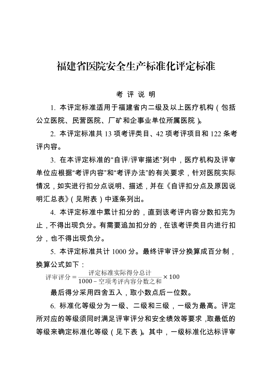 福建省医院安全生产标准化评定标准要点.doc_第1页