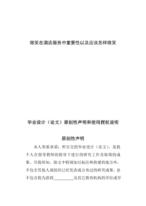 微笑在酒店服务中重要性以及应该怎样微笑毕业论文.doc