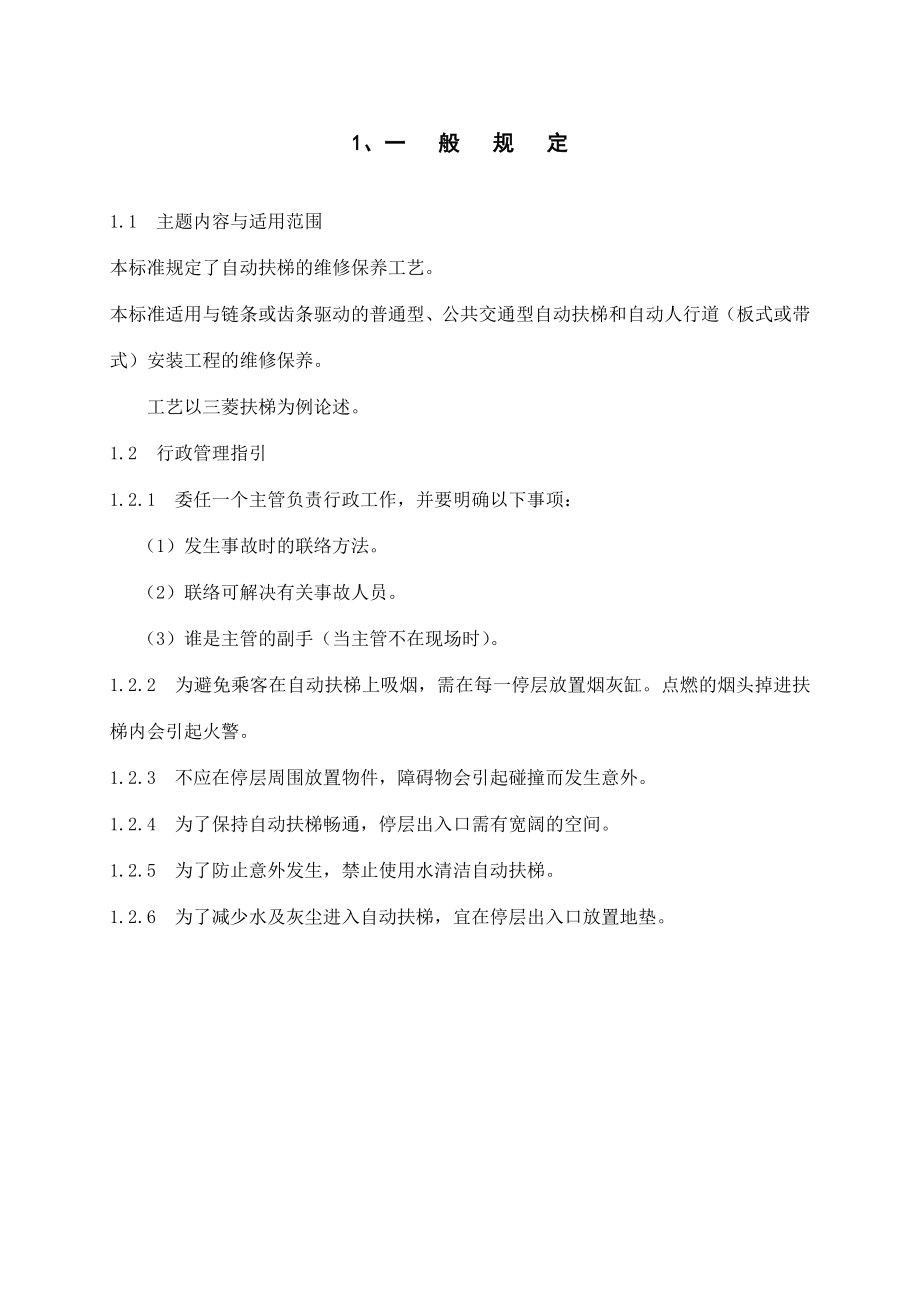 扶梯维修保养工艺汇总.doc_第1页