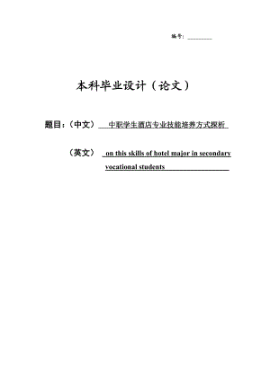 中职学生酒店专业技能培养方式探析毕业论文.doc