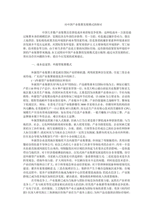 中国经济毕业论文对中国产业集聚发展模式的探讨.doc