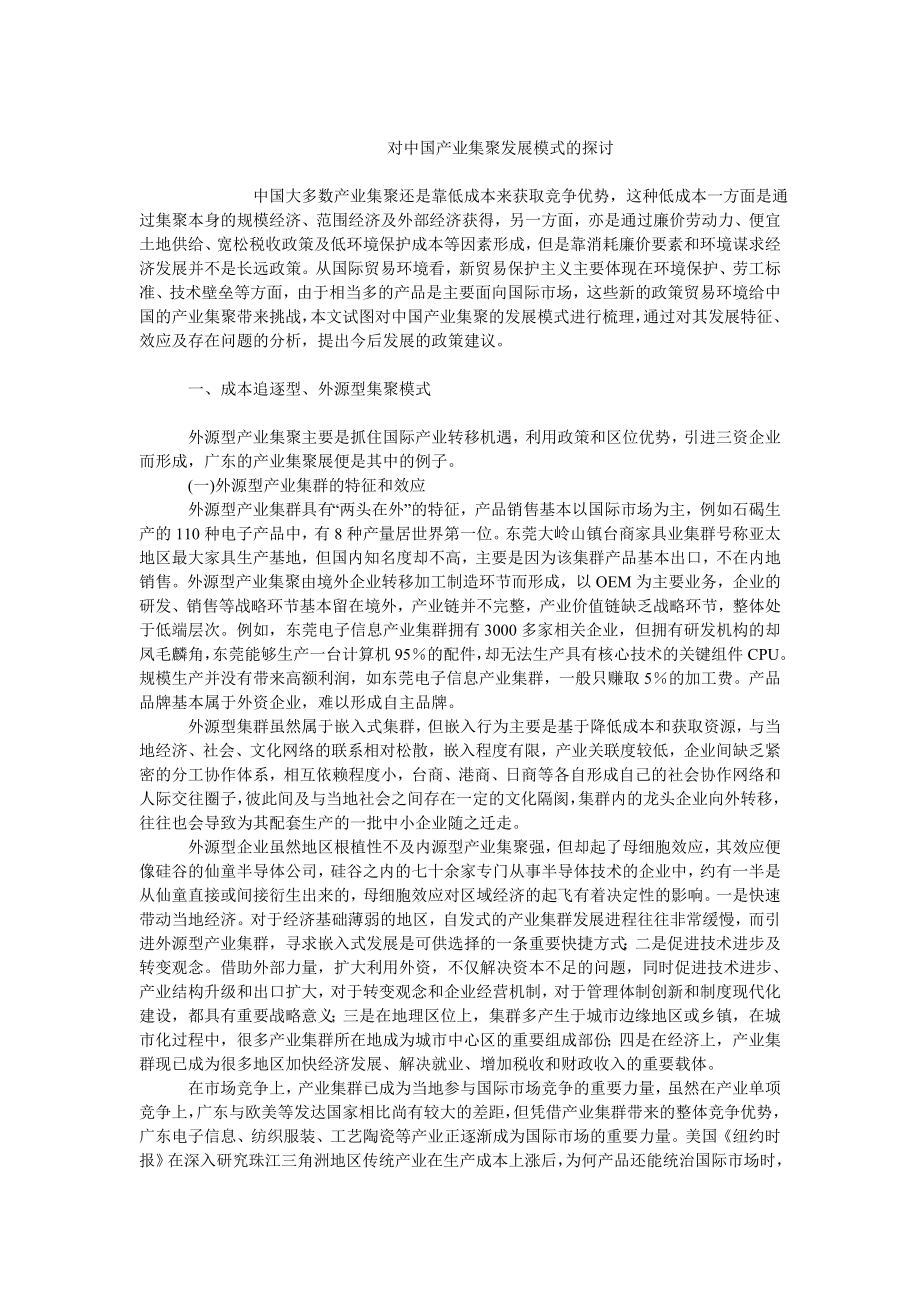 中国经济毕业论文对中国产业集聚发展模式的探讨.doc_第1页