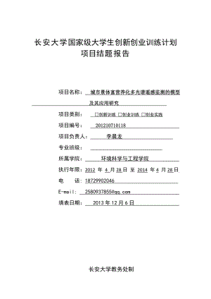 城市景体富营养化多光谱遥感监测的模型及其应用研究结题报告书.doc