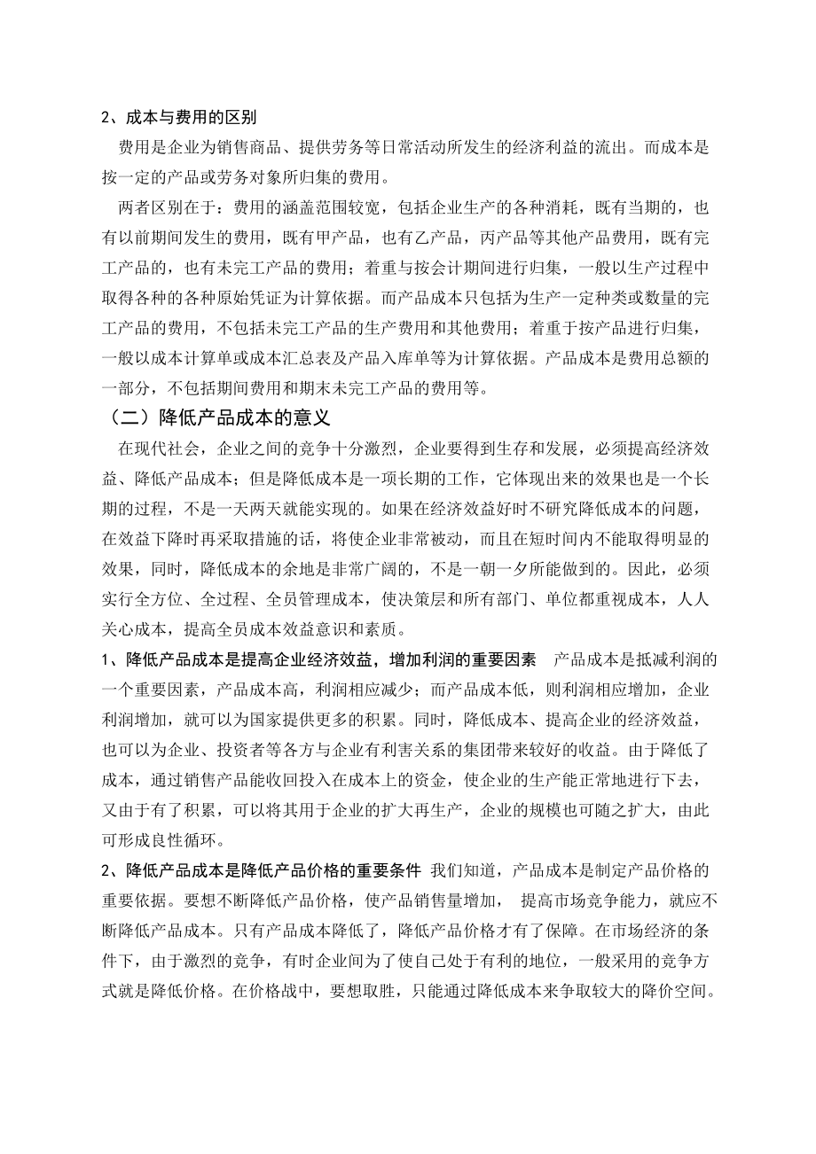 毕业论文——试论降低产品成本的意义和途径.doc_第2页