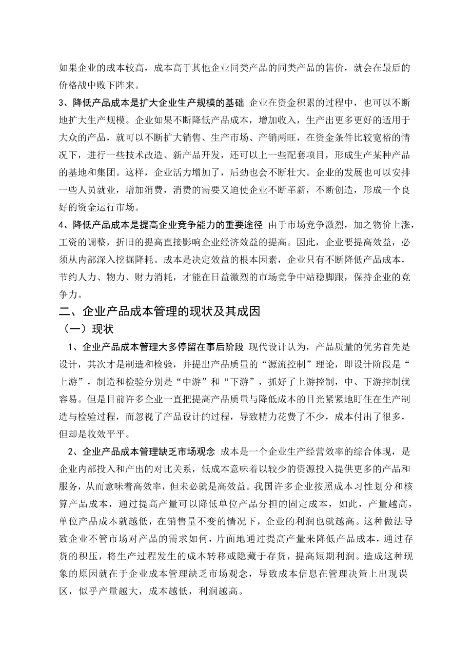 毕业论文——试论降低产品成本的意义和途径.doc_第3页