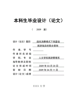 2905.B趋优消费模式下高星级旅游饭店的联合营销 毕业设计（论文任务书、开题报告等）.doc