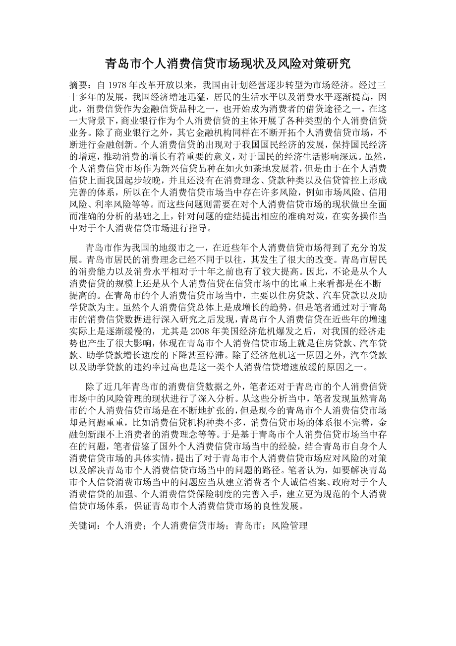 个人消费信贷市场现状及风险对策研究硕士论文.doc_第1页