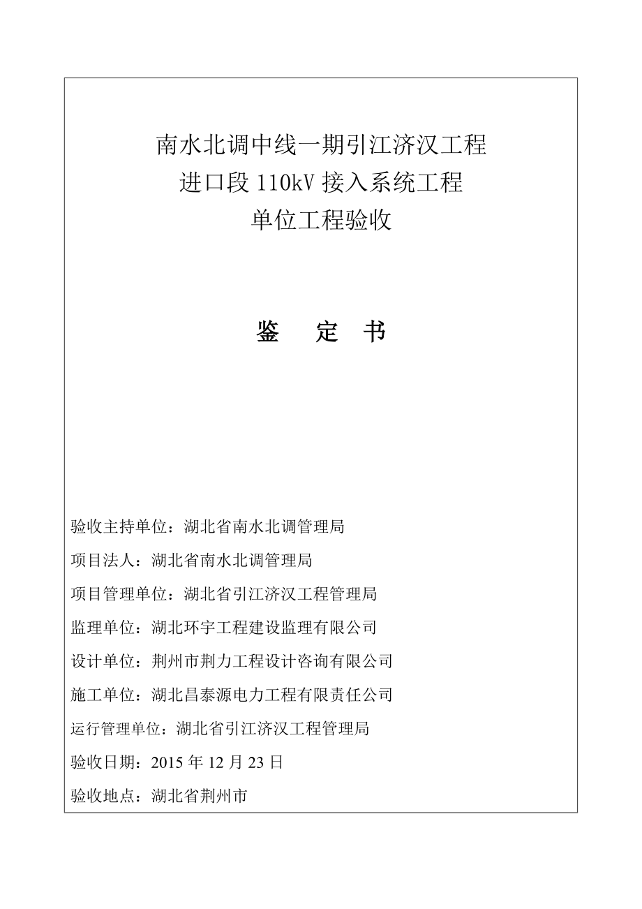 引江济汉龙州垸泵站110kv输电线路工程单位工程验收鉴定.doc_第2页