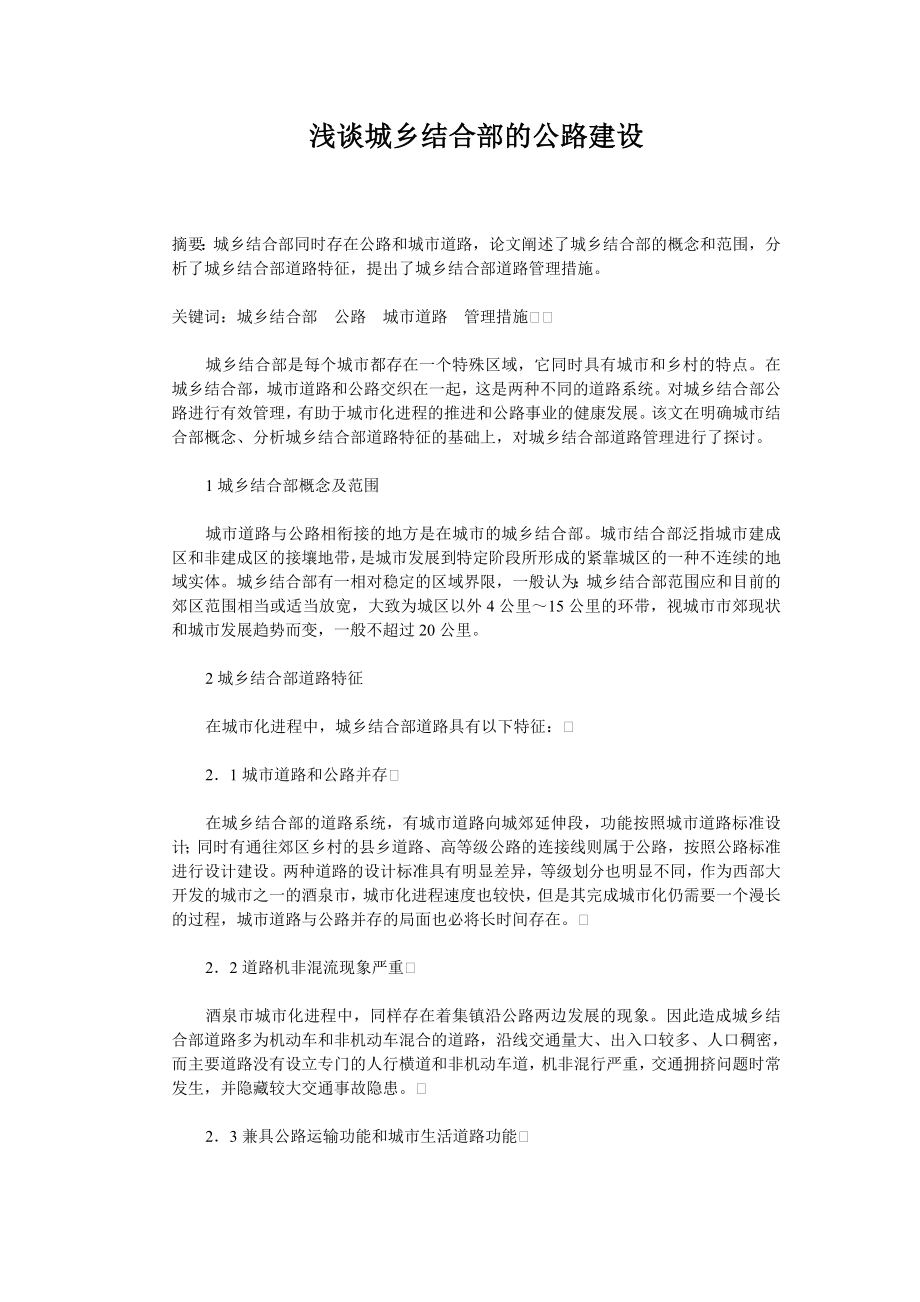 浅谈城乡结合部的公路建设毕业论文.doc_第1页