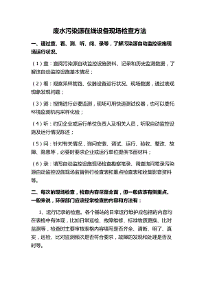 废水污染源自动在线监控设施业务知识.docx