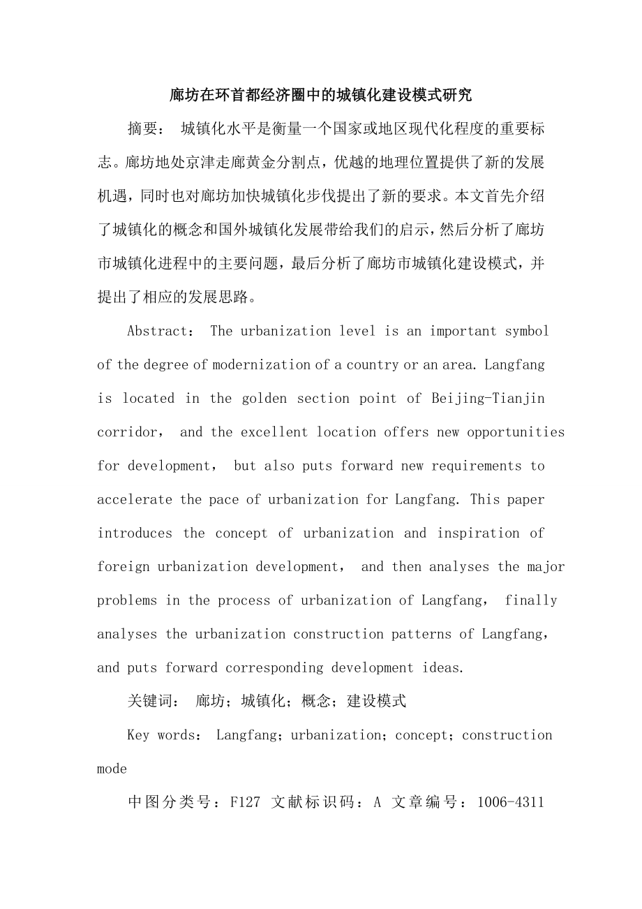 论文：廊坊在环首都经济圈中城镇化建设模式论文.doc_第1页