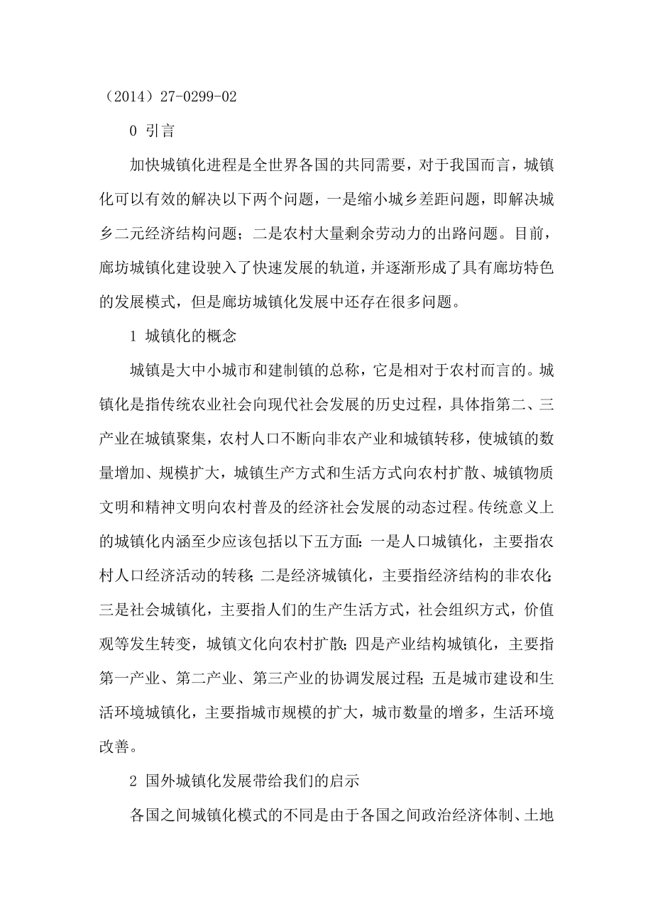 论文：廊坊在环首都经济圈中城镇化建设模式论文.doc_第2页