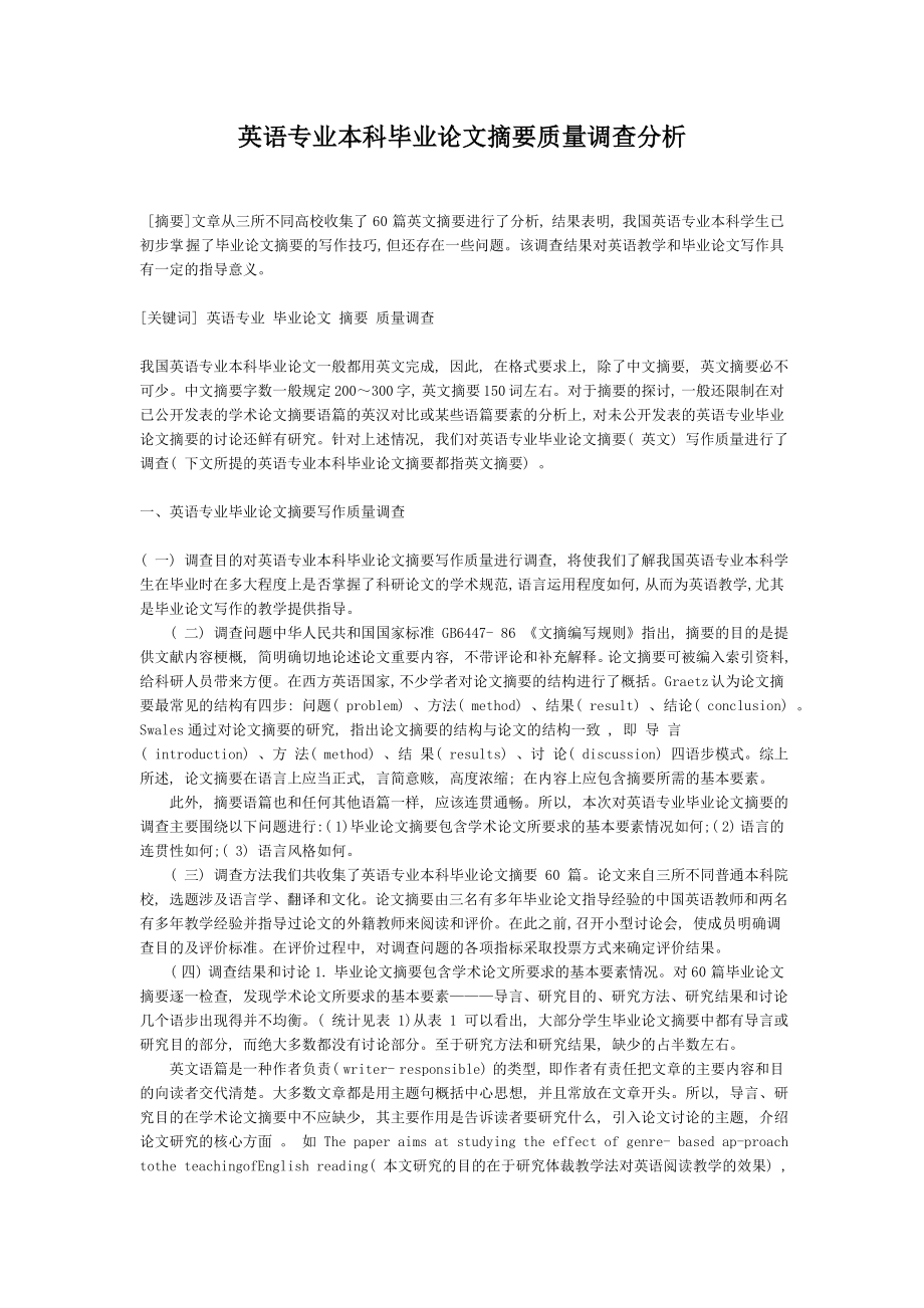 英语专业本科毕业论文摘要质量调查分析.doc_第1页