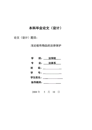 2285.浅论祖传物品的法律保护本科学位论文.doc