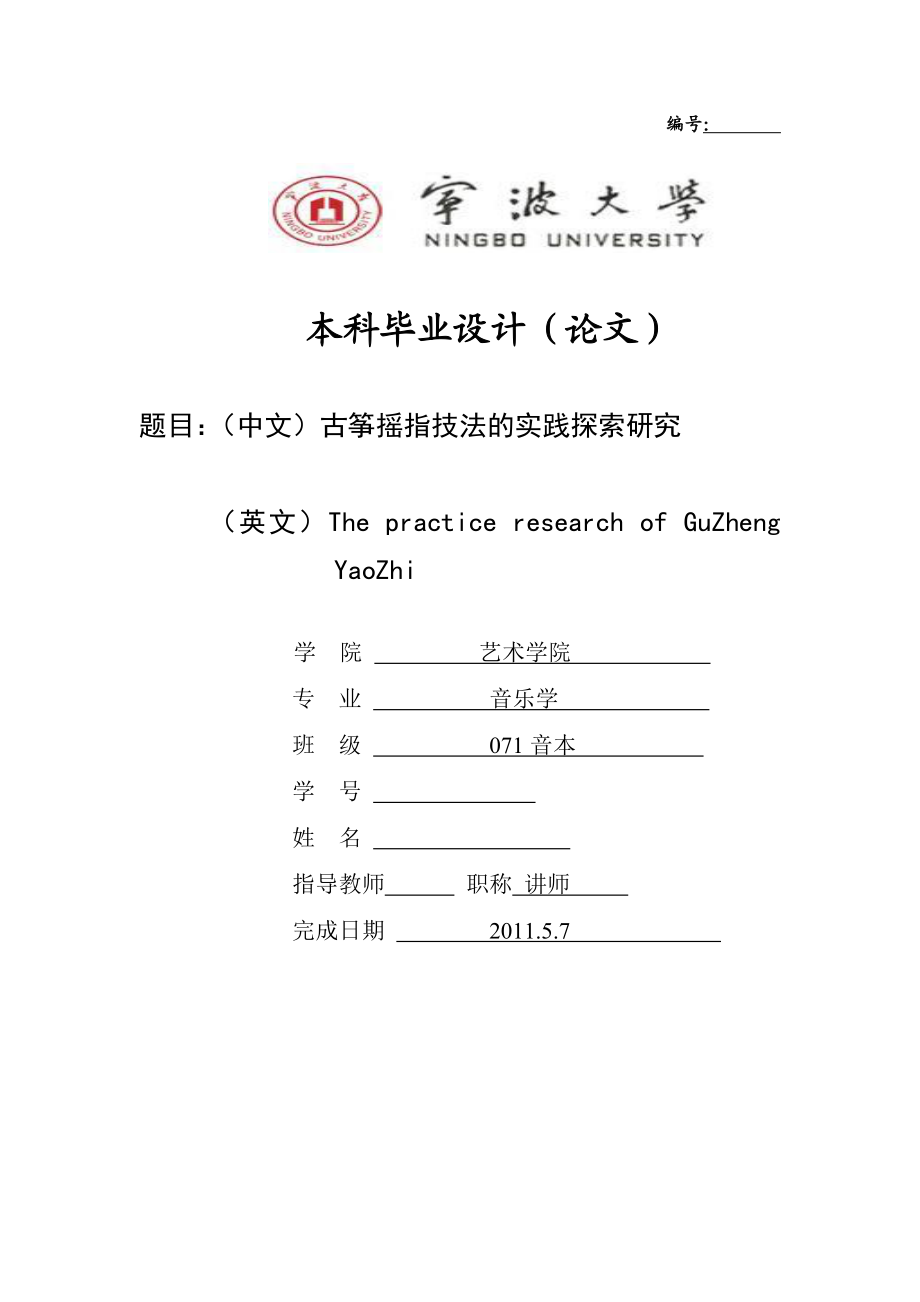 音乐学专业毕业设计（论文）古筝摇指技法的实践探索研究.doc_第1页