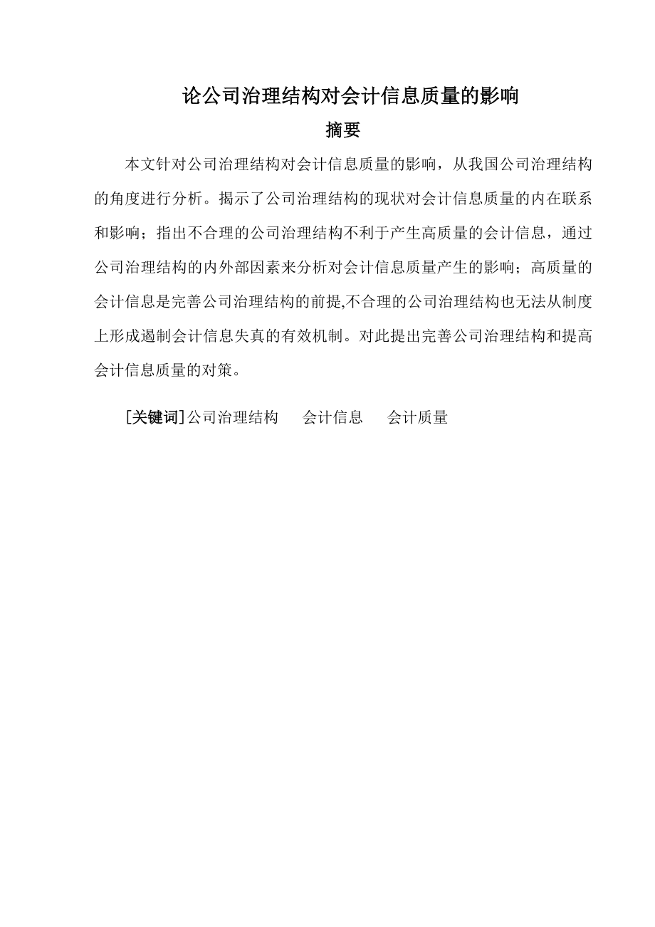 论公司治理结构对会计信息质量的影响论文.doc_第1页