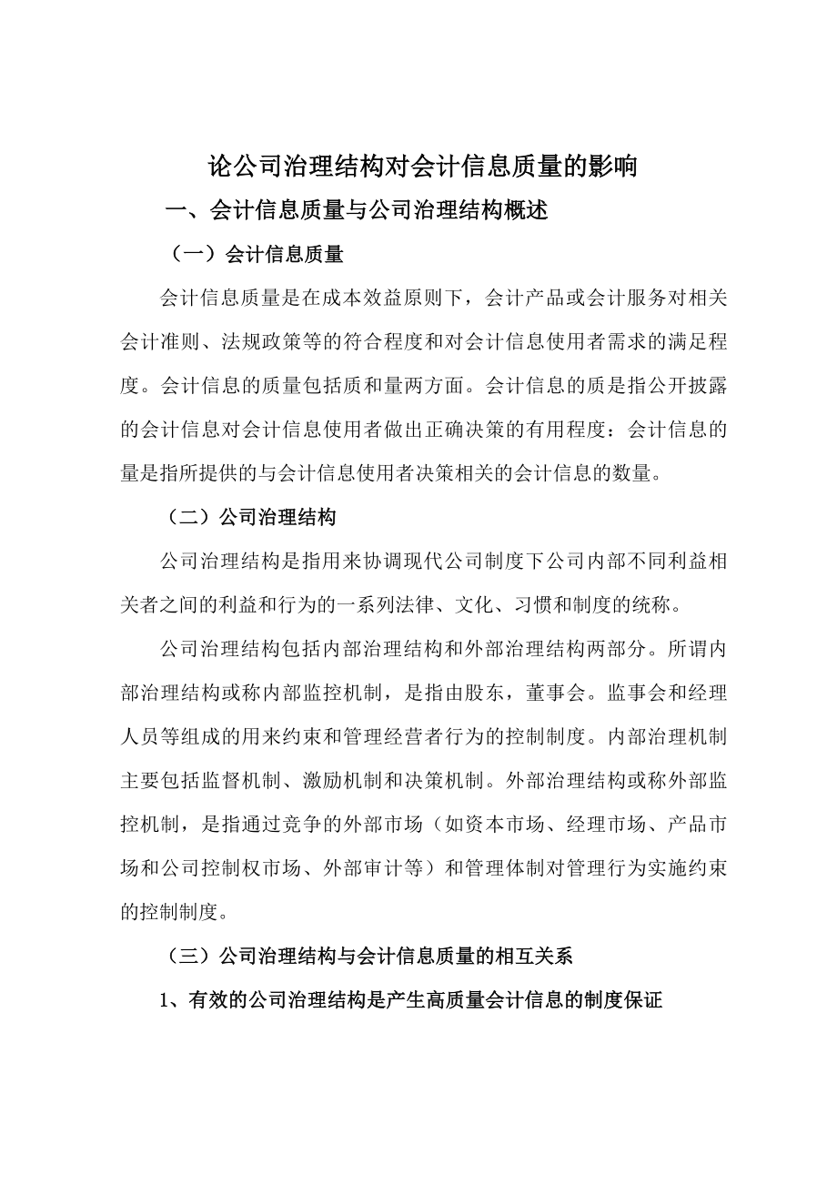 论公司治理结构对会计信息质量的影响论文.doc_第3页