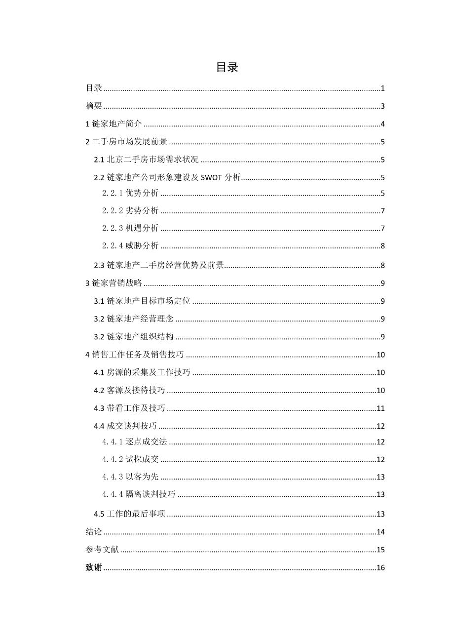 房地产销售毕业论文.doc_第2页