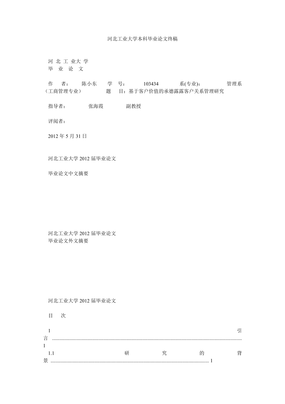 河北工业大学本科毕业论文终稿.doc_第1页